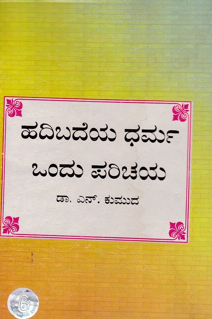 Hadibadeya Dharma ಹದಿಬದೆಯ ಧರ್ಮ ಒಂದು ಪರಿಚಯ / Hadibadeya Dharma Ondu Parichaya - Image 1