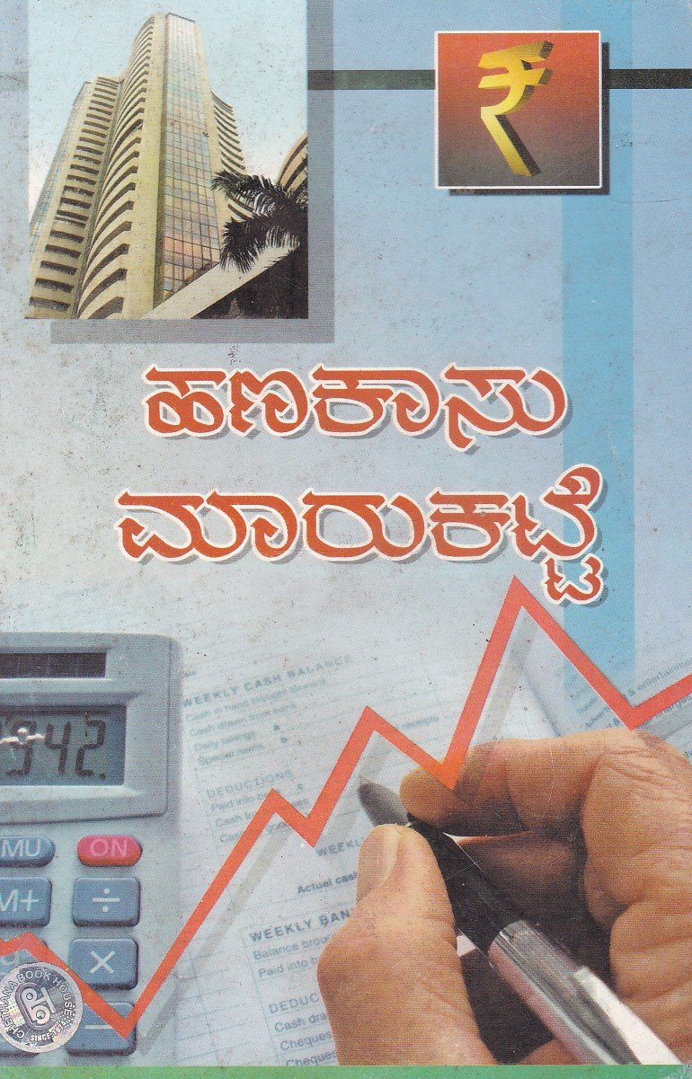 Hanakaasu Marukatte ಹಣಕಾಸು ಮಾರುಕಟ್ಟೆ / Hanakasu Marukatte - Image 1