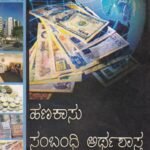 ಹಣಕಾಸು ಸಂಬಂಧಿ ಅರ್ಥಶಾಸ್ತ್ರ / Hanakasu Sambandhi Arthashastra