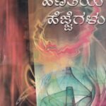 ಹಣತೆಯ ಹೆಜ್ಜೆಗಳು / Hanateya Hejjegalu