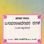 ಹರಿಹರ ಕವಿಯ ಬಸವರಾಜದೇವರ ರಗಳೆ / Harihara Kaviya Basavarajadevara Ragale