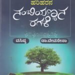 ಹರಿಹರನ ನಂಬಿಯಣ್ಣನ ರಗಳೆ / Hariharana Nambiyannana Ragale