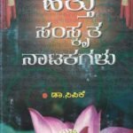 ಹತ್ತು ಸಂಸ್ಕೃತ ನಾಟಕಗಳು / Hattu Samskrutha Natakagalu
