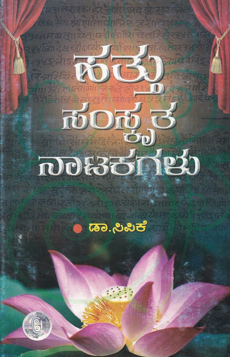 Hattu Samskrutha Natakagalu ಹತ್ತು ಸಂಸ್ಕೃತ ನಾಟಕಗಳು / Hattu Samskrutha Natakagalu - Image 1