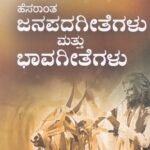 ಹೆಸರಾಂತ  ಜನಪದ  ಗೀತೆಗಳು ಮತ್ತು  ಭಾವಗೀತೆಗಳು  / Hesarantha Janapada Geethegalu Mattu Bhavageethegalu