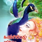 ಹಿಮಗಿರಿಯ ನವಿಲು / Himagiriya Navilu