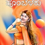 ಹೊಂಬೆಳಕು / Hombelaku
