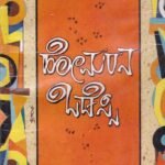 ಹೋಮರ್‌ನ ಒಡೆಸ್ಸಿ / Homer's Odyssey