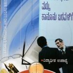 ಕಾನೂನಿನ ಭಾಷೆ ಮತ್ತು ಕಾನೂನು ಬರವಣಿಗೆ / Kanoonina Bhashe Mattu Kanoonu Baravanige
