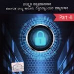 ಭೌದ್ಧಿಕ ಸ್ವತ್ತಿನ ಹಕ್ಕುಗಳು ಭಾಗ-2 / Bhowddhika Swattina Hakkugalu Part-2