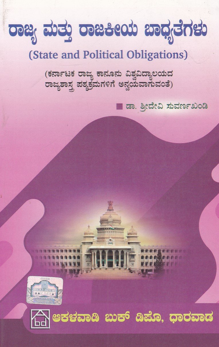 IMG_20251211_0029 ರಾಜ್ಯ ಮತ್ತು ರಾಜಕೀಯ ಬಾಧ್ಯತೆಗಳು / Rajya Mattu Rajakiya Badhyategalu - Image 1