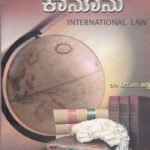 ಅಂತರರಾಷ್ಟ್ರೀಯ ಕಾನೂನು / Antararashtriya Kanoonu