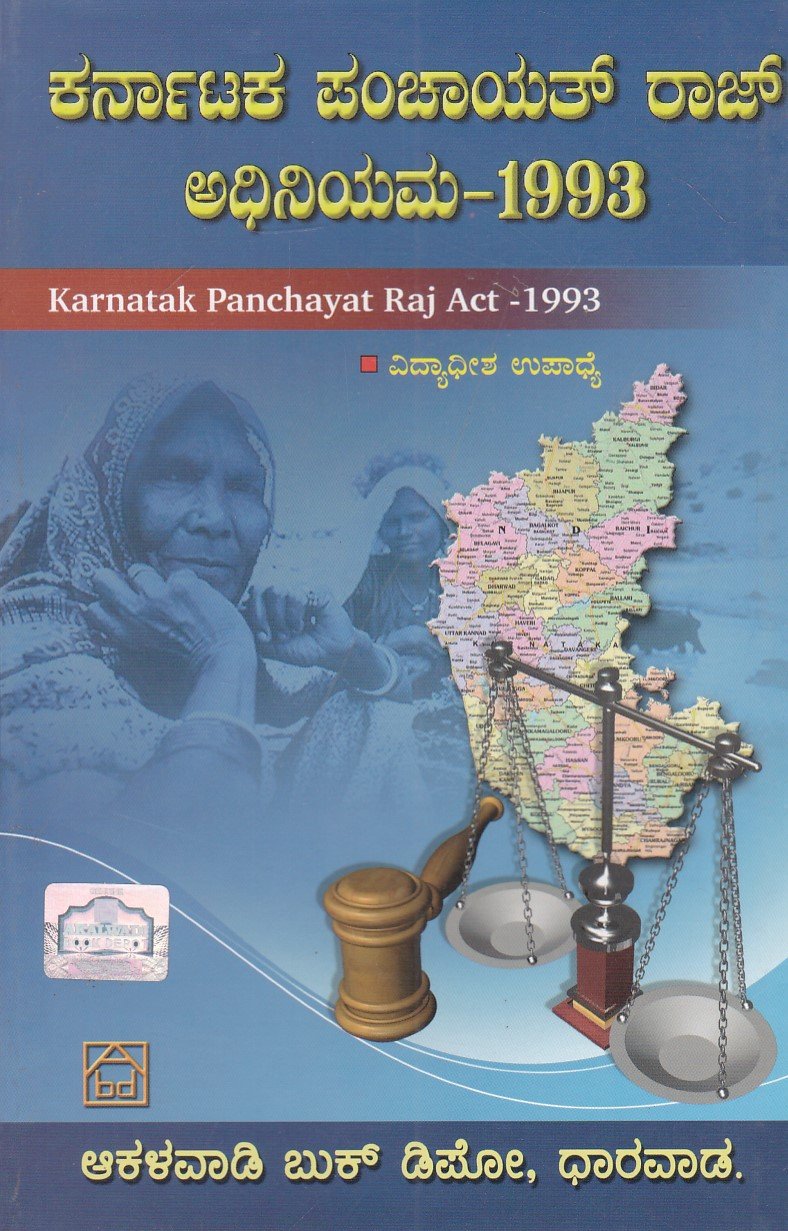 IMG_20251211_0031 ಕರ್ನಾಟಕ ಪಂಚಾಯತ್ ರಾಜ್ ಅಧಿನಿಯಮ -1993 / Karnataka Panchayath Raj Adhiniyama -1993 - Image 1