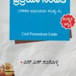 ಸಿವಿಲ್ ಪ್ರಕ್ರಿಯಾ ಸಂಹಿತೆ,1908 / Civil Prakriya Samhite ,1908