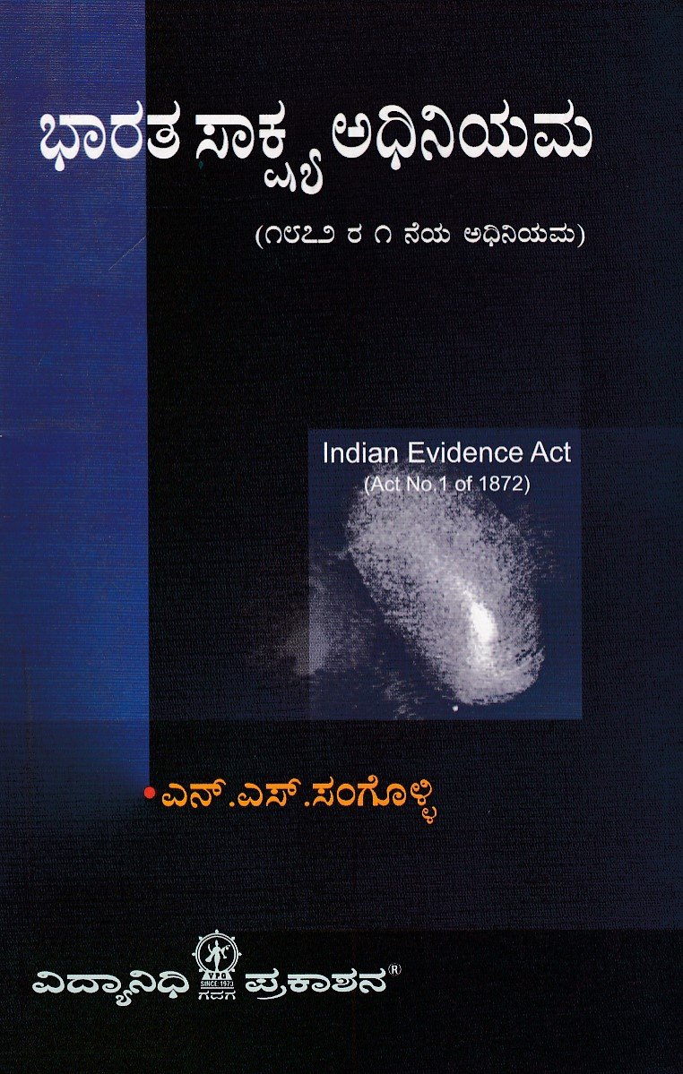 IMG_20251211_0038 ಭಾರತ ಸಾಕ್ಷ್ಯ ಅಧಿನಿಯಮ, 1872 / Bharatha Sakshya Adhiniyama,1872 - Image 1
