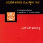 ಭಾರತ ದಂಡ ಸಂಹಿತೆ / Bharatha Danda Samhite