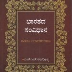 ಭಾರತದ ಸಂವಿಧಾನ / Bharathada Samvidhana