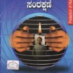 ಮಾನವ ಹಕ್ಕುಗಳ ಸಂರಕ್ಷಣೆ / Manava Hakkugala Samrakshane