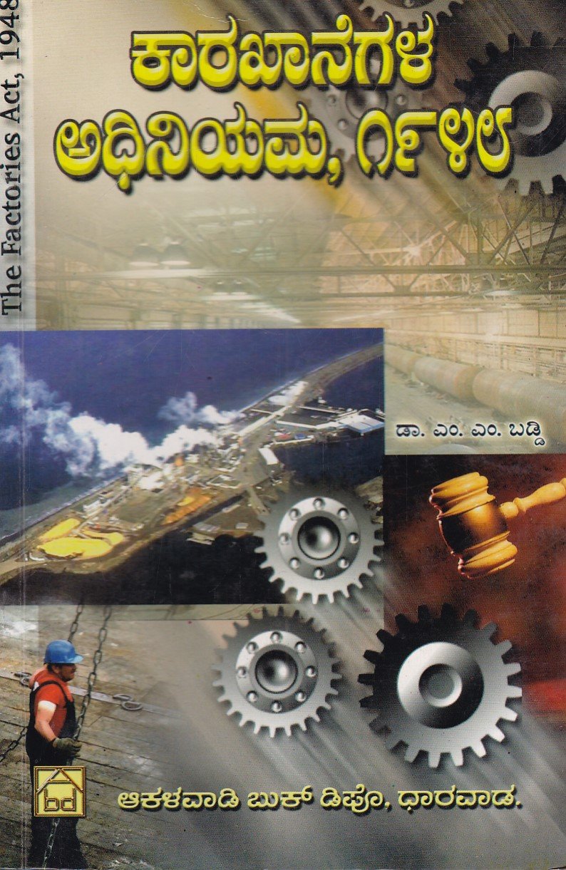IMG_20251211_0046 ಕಾರ್ಖಾನೆಗಳ ಅಧಿನಿಯಮ,1948 / Karkhanegala Adhiniyama,1948 - Image 1
