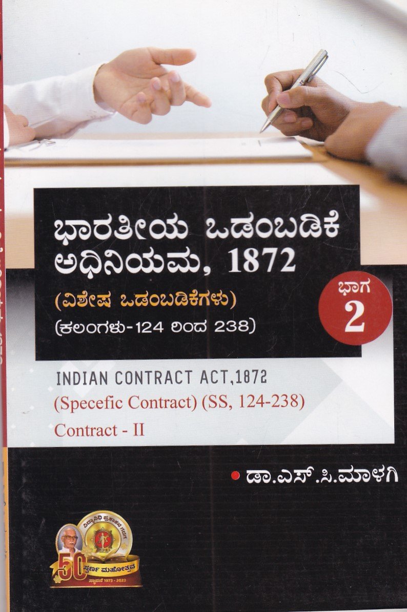 IMG_20251211_0051 ಭಾರತೀಯ ಒಡಂಬಡಿಕೆ ಅಧಿನಿಯಮ, 1872 / Bharathiya Odambadike Adhiniyama,1872 - Image 1