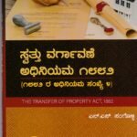 ಸ್ವತ್ತು ವರ್ಗಾವಣೆ ಅಧಿನಿಯಮ ,1882 / Swathu Vargavane Adhiniyama,1882