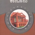 ಆಡಳಿತಾತ್ಮಕ ಕಾನೂನು / Adalithatmaka Kanoonu