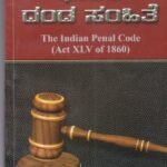 ಭಾರತ ದಂಡ ಸಂಹಿತೆ / Bharatha Danda Samhite