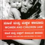 ಮಹಿಳೆ ಮತ್ತು ಮಕ್ಕಳ ಕಾನೂನು / Mahile mattu Makkala Kanoonu