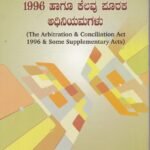 ಮಧ್ಯಸ್ಥ ಮತ್ತು ಸಂಧಾನ ಅಧಿನಿಯಮ 1996 ಹಾಗೂ ಕೆಲವು ಪೂರಕ ಅಧಿನಿಯಮಗಳು / Madhyastha mattu Sandhana Adhiniyama 1996 Haagu Kelavu Puraka Adhiniyamagalu