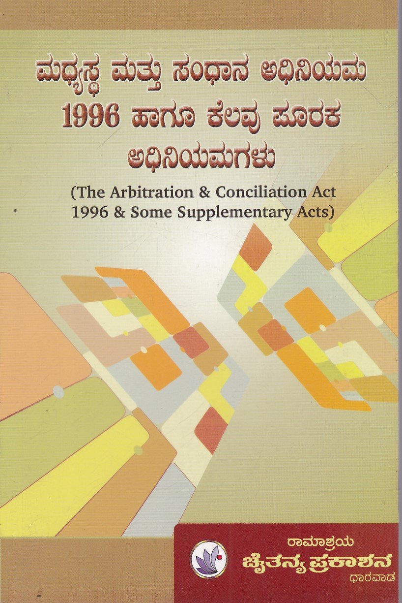 IMG_20251212_0013 ಮಧ್ಯಸ್ಥ ಮತ್ತು ಸಂಧಾನ ಅಧಿನಿಯಮ 1996 ಹಾಗೂ ಕೆಲವು ಪೂರಕ ಅಧಿನಿಯಮಗಳು / Madhyastha mattu Sandhana Adhiniyama 1996 Haagu Kelavu Puraka Adhiniyamagalu - Image 1
