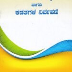 ಕಾರ್ಯಾಲಯದ ಕಾರ್ಯವಿಧಾನ ಕೈಪಿಡಿ ಹಾಗೂ ಕಡತಗಳ ನಿರ್ವಹಣೆ / Karyalayada Karyavidhana Kaipidi Haagu Kadatagala Nirvahane