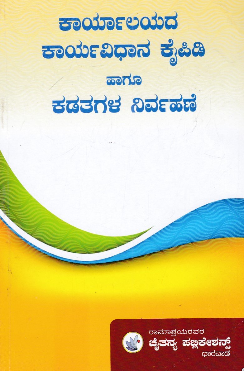 IMG_20251212_0014 ಕಾರ್ಯಾಲಯದ ಕಾರ್ಯವಿಧಾನ ಕೈಪಿಡಿ ಹಾಗೂ ಕಡತಗಳ ನಿರ್ವಹಣೆ / Karyalayada Karyavidhana Kaipidi Haagu Kadatagala Nirvahane - Image 1