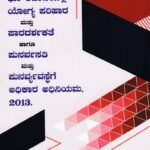 ಭೂ ಅರ್ಜನೆಯಲ್ಲಿ ಯೋಗ್ಯ ಪರಿಹಾರ ಮತ್ತು ಪಾರದರ್ಶಕತೆ ಹಾಗೂ ಪುನರ್ವಸತಿ ಮತ್ತು ಪುನರ್ವ್ಯವಸ್ಥೆಗೆ ಅಧಿಕಾರ ಅಧಿನಿಯಮ ,2013 / Bhoo Arjaneyalli Yogya Parihara mattu Paradarshakathe haagu Punarvasati mattu Punarvyavasthege Adhikara Adhiniyama,2013