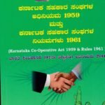 ಕರ್ನಾಟಕ ಸಹಕಾರ ಸಂಘಗಳ ಅಧಿನಿಯಮ 1959 ಮತ್ತು ಕರ್ನಾಟಕ ಸಹಕಾರ ಸಂಘಗಳ ನಿಯಮಗಳು 1961 / Karnataka Sahakara Sanghagala Adhiniyama 1959 Mattu Karnataka Sahakara Sanghagala Niyamagalu1961