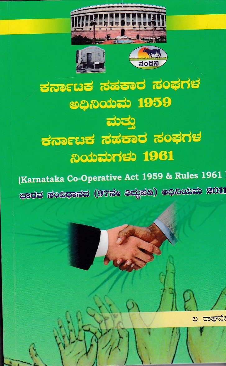 IMG_20251212_0017 ಕರ್ನಾಟಕ ಸಹಕಾರ ಸಂಘಗಳ ಅಧಿನಿಯಮ 1959 ಮತ್ತು ಕರ್ನಾಟಕ ಸಹಕಾರ ಸಂಘಗಳ ನಿಯಮಗಳು 1961 / Karnataka Sahakara Sanghagala Adhiniyama 1959 Mattu Karnataka Sahakara Sanghagala Niyamagalu1961 - Image 1