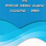 ಕರ್ನಾಟಕ ಸಹಕಾರಿ ಸಂಘಗಳ ಅಧಿನಿಯಮ -1959 ಮತ್ತು ಕರ್ನಾಟಕ ಸಹಕಾರಿ ಸಂಘಗಳ ನಿಯಮಗಳು -1960 / Karnataka Sahakari Sanghagala Adhiniyama -1959 Mattu Karnataka Sahakari Sanghagala Niyamagalu -1960
