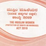 ಮುಸ್ಲಿಂ ಮಹಿಳೆಯರ (ವಿವಾಹ ಹಕ್ಕುಗಳ ರಕ್ಷಣೆ) ಕಾಯಿದೆ 2019 / Muslim Mahileyara (Vivaha Hakkugala Rakshane) Kayide 2019