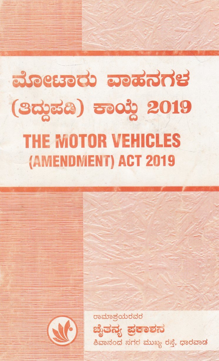 IMG_20251212_0029 ಮೋಟಾರು ವಾಹನಗಳ (ತಿದ್ದುಪಡಿ) ಕಾಯಿದೆ 2019 / Motaru Vahanagala (Tiddupadi) Kayide 2019 - Image 1