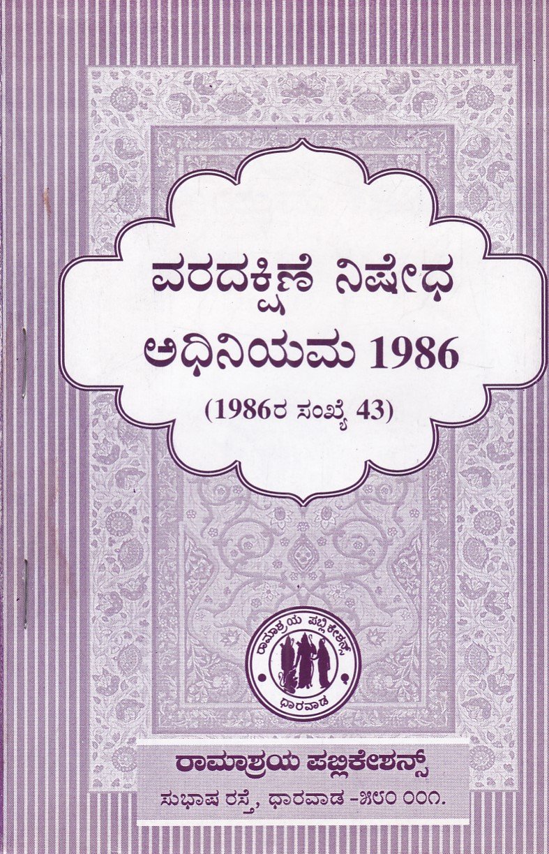 IMG_20251212_0036 ವರದಕ್ಷಿಣೆ ನಿಷೇಧ ಅಧಿನಿಯಮ 1986 / Vradakshine Nishedha Adhiniyama 1986 - Image 1