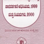 ಕರ್ನಾಟಕ ಸಾರ್ವಜನಿಕ ಸಂಗ್ರಹಣೆಗಳಲ್ಲಿ ಪಾರದರ್ಶಕತೆ ಅಧಿನಿಯಮ ,1999 ಮತ್ತು ನಿಯಮಗಳು,2000 / Karnataka Sarvajanika Sangrhanegalalli Paradarshakathe Adhiniyama ,1999 Mattu Niyamagalu,2000