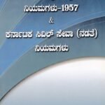 ಕರ್ನಾಟಕ ಸಿವಿಲ್ ಸೇವಾ (ವರ್ಗಿಕರಣ, ನಿಯಂತ್ರಣ ಮತ್ತು ಅಪೀಲು) ನಿಯಮಗಳು -1957 ಮತ್ತು ಕರ್ನಾಟಕ ಸಿವಿಲ್ ಸೇವಾ (ನಡತೆ) ನಿಯಮಗಳು / Karnataka Civil Seva (Vargikarana, Niyantrana Mattu Apilu) Niyamagalu -1957 & karnataka Civil Seva (Nadate) Niyamagalu