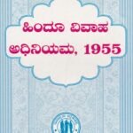 ಹಿಂದೂ ವಿವಾಹ ಅಧಿನಿಯಮ, 1955 / Hindu Vivaha Adhiniyama,1955