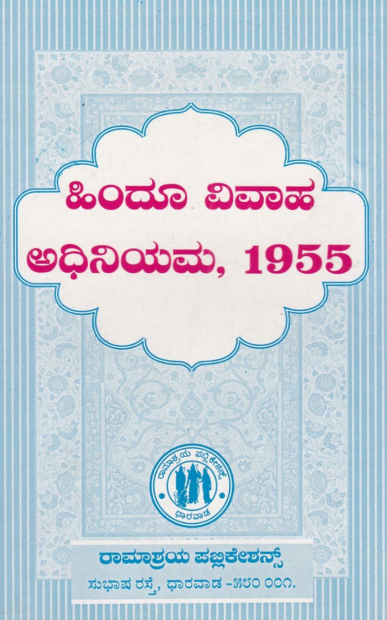 IMG_20251212_0045 ಹಿಂದೂ ವಿವಾಹ ಅಧಿನಿಯಮ, 1955 / Hindu Vivaha Adhiniyama,1955 - Image 1