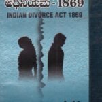 ಭಾರತೀಯ ವಿವಾಹ ವಿಚ್ಛೇದನ ಅಧಿನಿಯಮ-1869 / Bharathiya Vivaha Vichedana Adhiniyama-1869