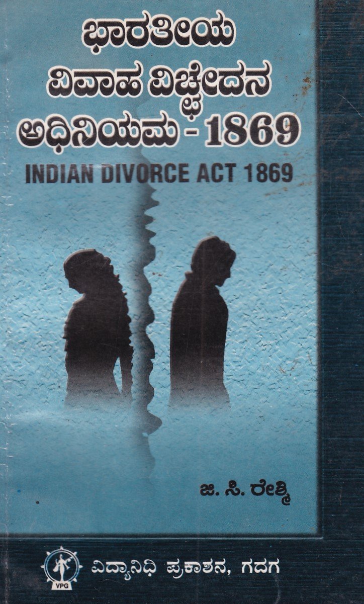 IMG_20251212_0048 ಭಾರತೀಯ ವಿವಾಹ ವಿಚ್ಛೇದನ ಅಧಿನಿಯಮ-1869 / Bharathiya Vivaha Vichedana Adhiniyama-1869 - Image 1