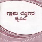 ಗ್ರಾಮ ಲೆಕ್ಕಿಗರ ಕೈಪಿಡಿ / Grama Lekkigara Kaipidi