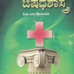 ಕಾನೂನು ಮತ್ತು ಔಷಧಶಾಸ್ತ್ರ / Kanoonu Mattu Owshadhashastra