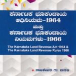 ಕರ್ನಾಟಕ ಭೂ ಕಂದಾಯ ಅಧಿನಿಯಮ, 1964 ಮತ್ತು ಕರ್ನಾಟಕ ಭೂ ಕಂದಾಯ ನಿಯಮಗಳು, 1966 / Karnataka Bhoo Kandaya Adhiniyama,1964 Mattu Karnataka Bhoo Kandaya Niyamagalu,1966