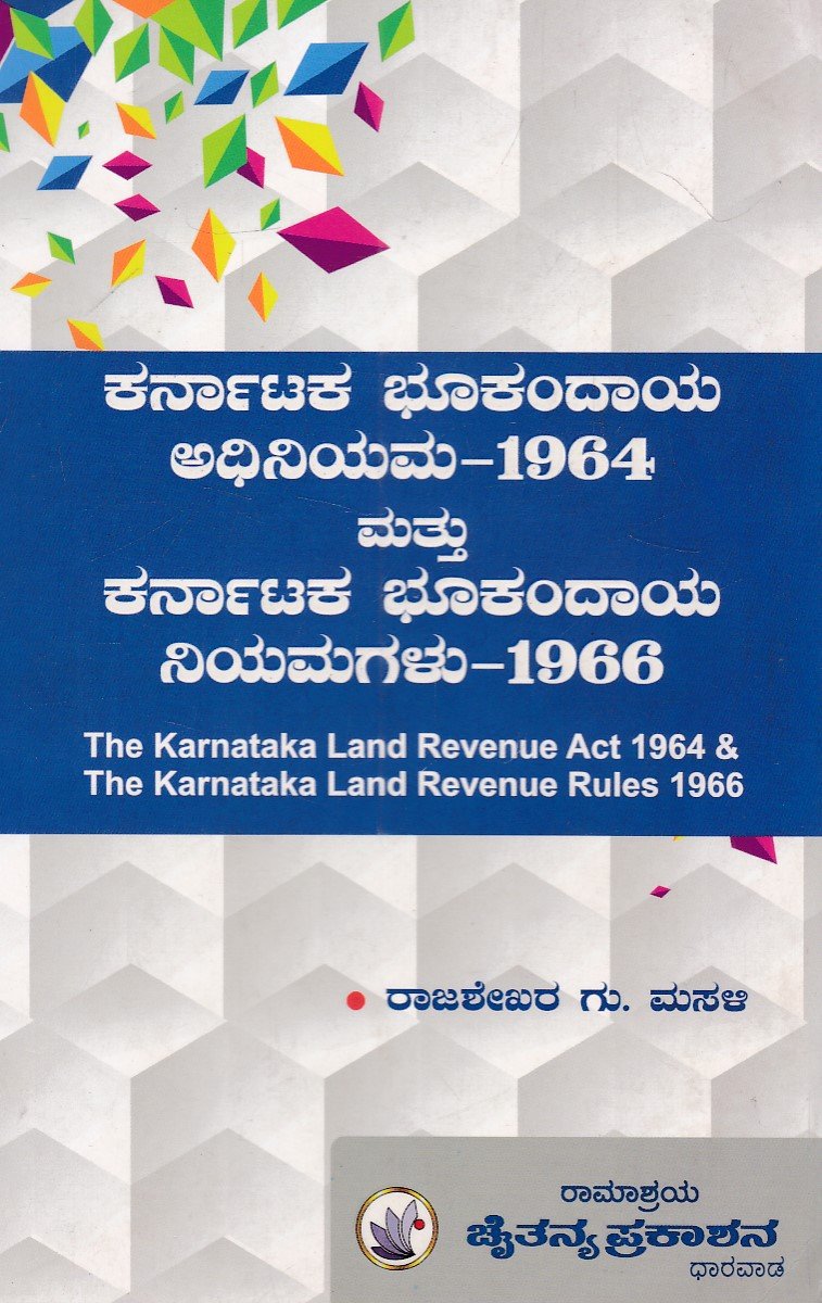 IMG_20251212_0062 ಕರ್ನಾಟಕ ಭೂ ಕಂದಾಯ ಅಧಿನಿಯಮ, 1964 ಮತ್ತು ಕರ್ನಾಟಕ ಭೂ ಕಂದಾಯ ನಿಯಮಗಳು, 1966 / Karnataka Bhoo Kandaya Adhiniyama,1964 Mattu Karnataka Bhoo Kandaya Niyamagalu,1966 - Image 1