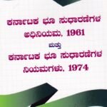 ಕರ್ನಾಟಕ ಭೂ ಸುಧಾರಣೆಗಳ ಅಧಿನಿಯಮ, 1961 ಮತ್ತು ಕರ್ನಾಟಕ ಭೂ ಸುಧಾರಣೆಗಳ ನಿಯಮಗಳು, 1974 / Karnataka Bhoo Sudharanegala Adhiniyama,1961 Mattu Karnataka Bhoo Sudharanegala Niyamagalu,1974